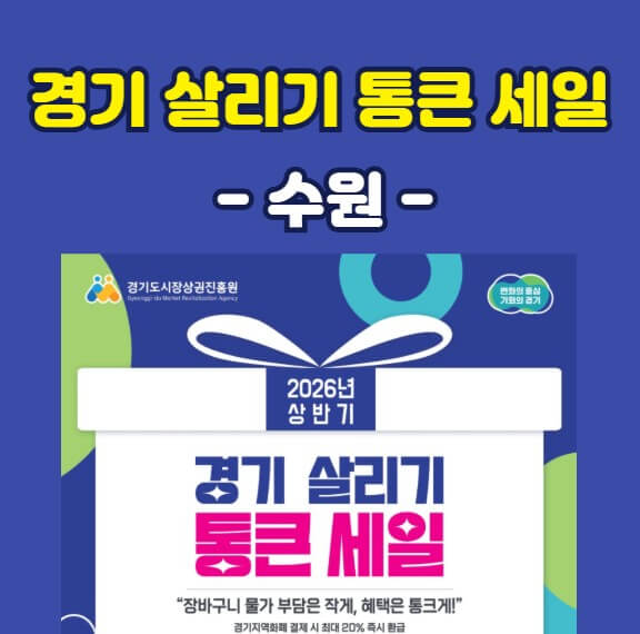 경기 살리기 통큰세일 수원