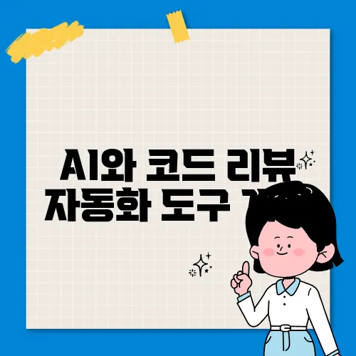 AI와 코드 리뷰 자동화 도구 개발
