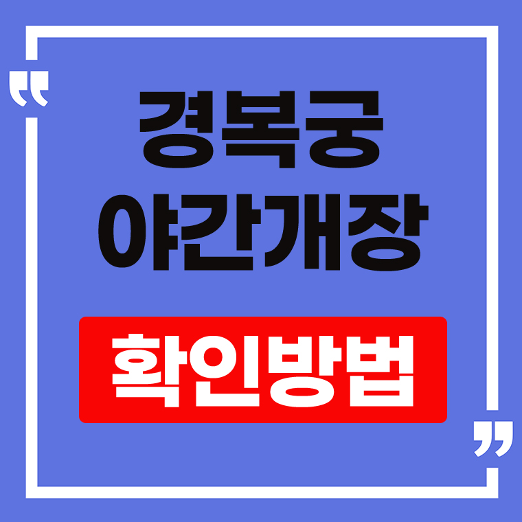 경복궁 야간개장