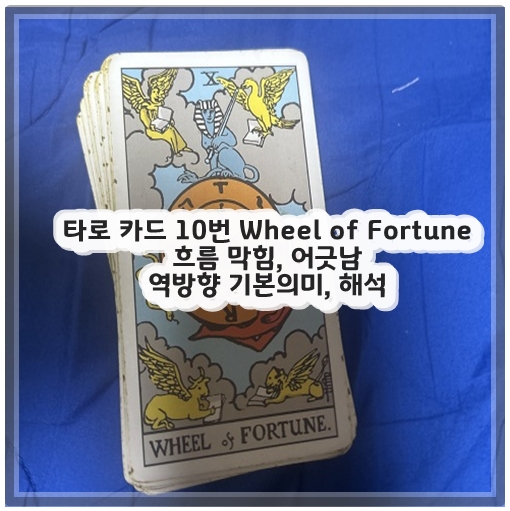 타로 카드 10번 Wheel of Fortune 흐름 막힘, 어긋남 역방향 기본의미, 해석