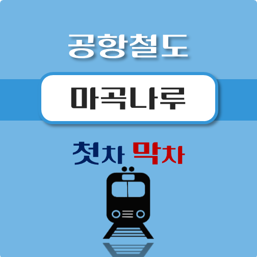 썸네일-공항철도-마곡나루역-첫차-막차-시간