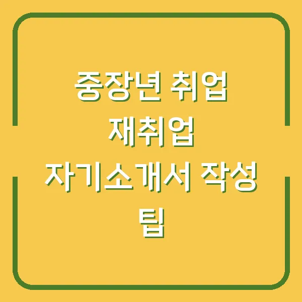 중장년 취업 재취업 자기소개서 작성 팁