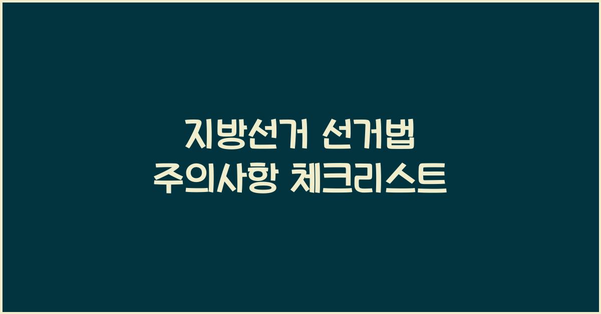 지방선거 선거법 주의사항