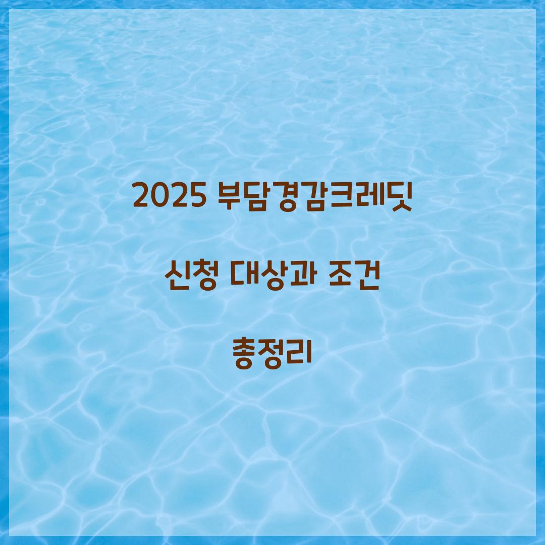 2025 부담경감크레딧 신청 대상