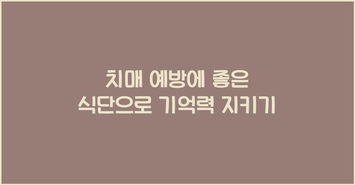 치매 예방에 좋은 식단