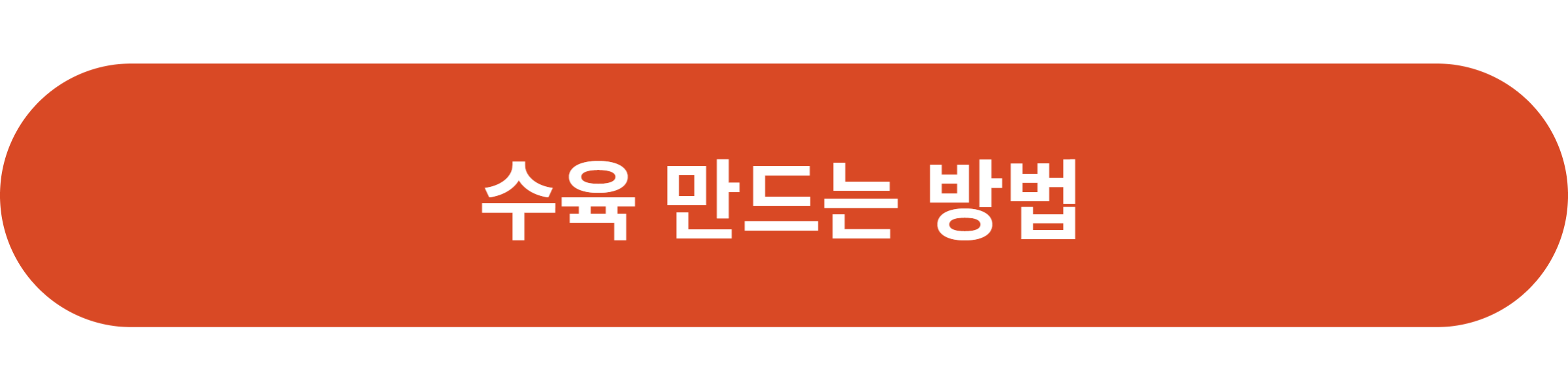 수육 만드는 방법