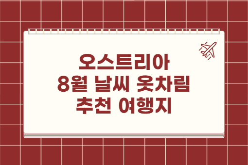 오스트리아 8월 날씨 옷차림 추천 여행지