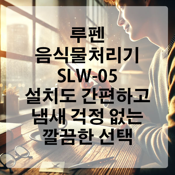 루펜 음식물처리기 SLW-05 설치도 간편하고 냄새 걱정 없는 깔끔한 선택