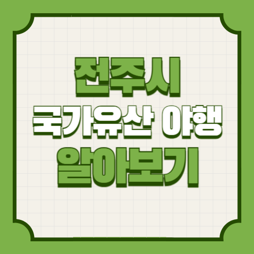 전주 국가유산 야행 기본정보 출연진 프로그램 사전예약