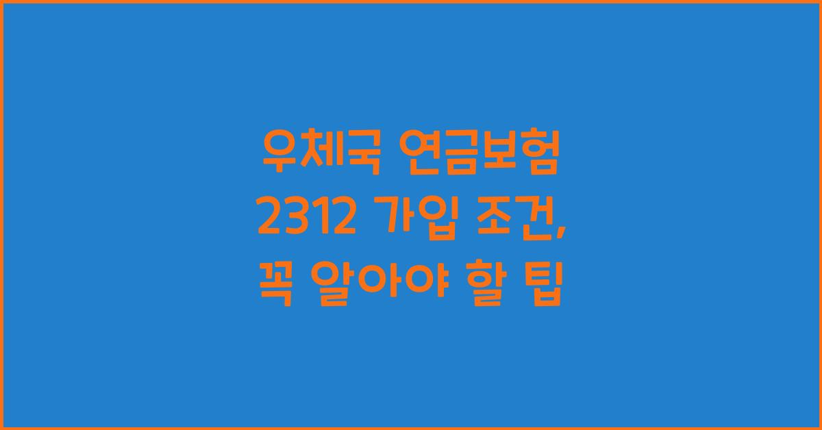 우체국 연금보험 2312 가입 조건