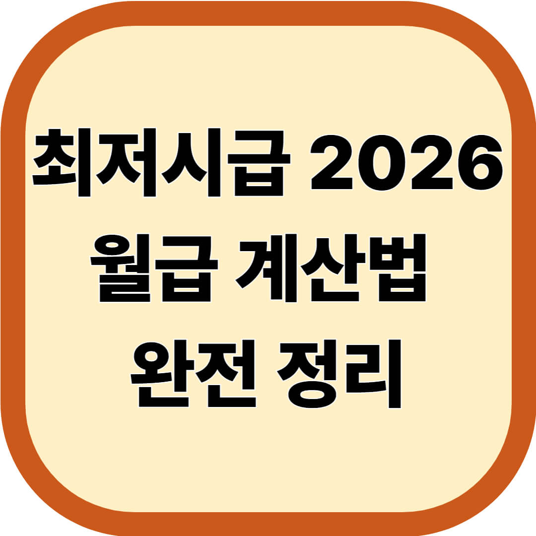 최저시급 2026, 월급 계산법 완전 정리