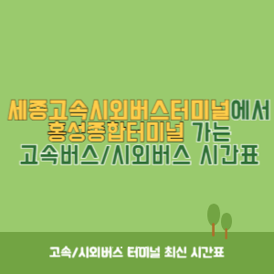 세종고속시외버스터미널에서 홍성종합터미널 가는 고속버스_시외버스 시간표