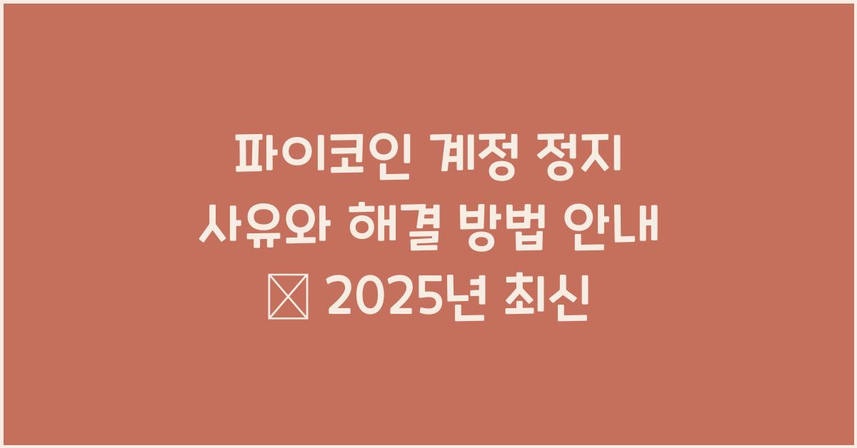 파이코인 계정 정지
