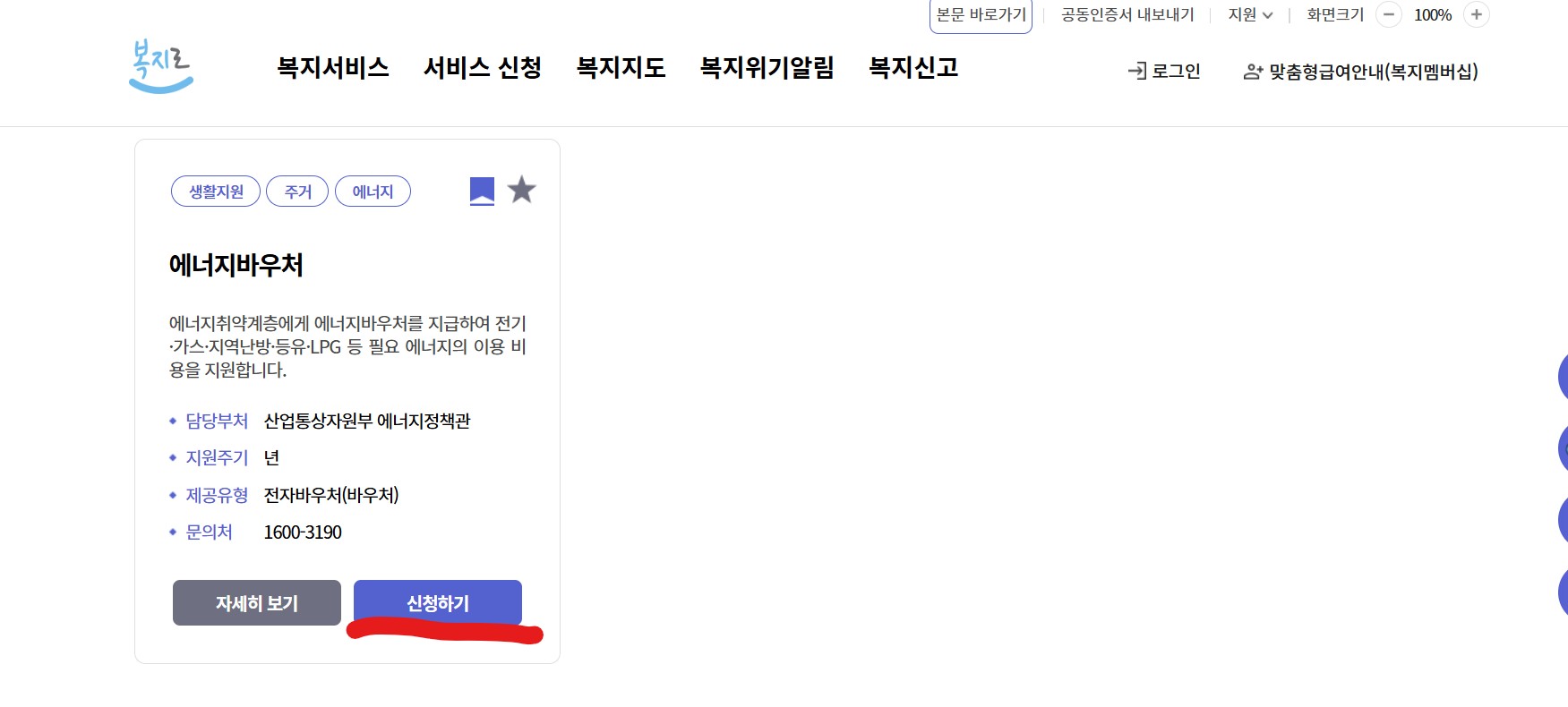  에너지 바우처 복지로에서 신청방법 절차 