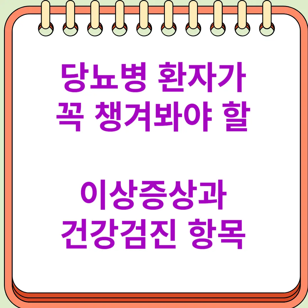 당뇨병 환자가 꼭 챙겨봐야 할 건강검진 항목