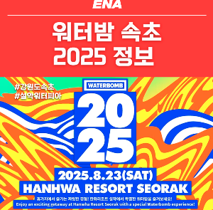 워터밤 속초 2025 - 일정, 티켓 예매, 셔틀버스, 주차장 정보까지
