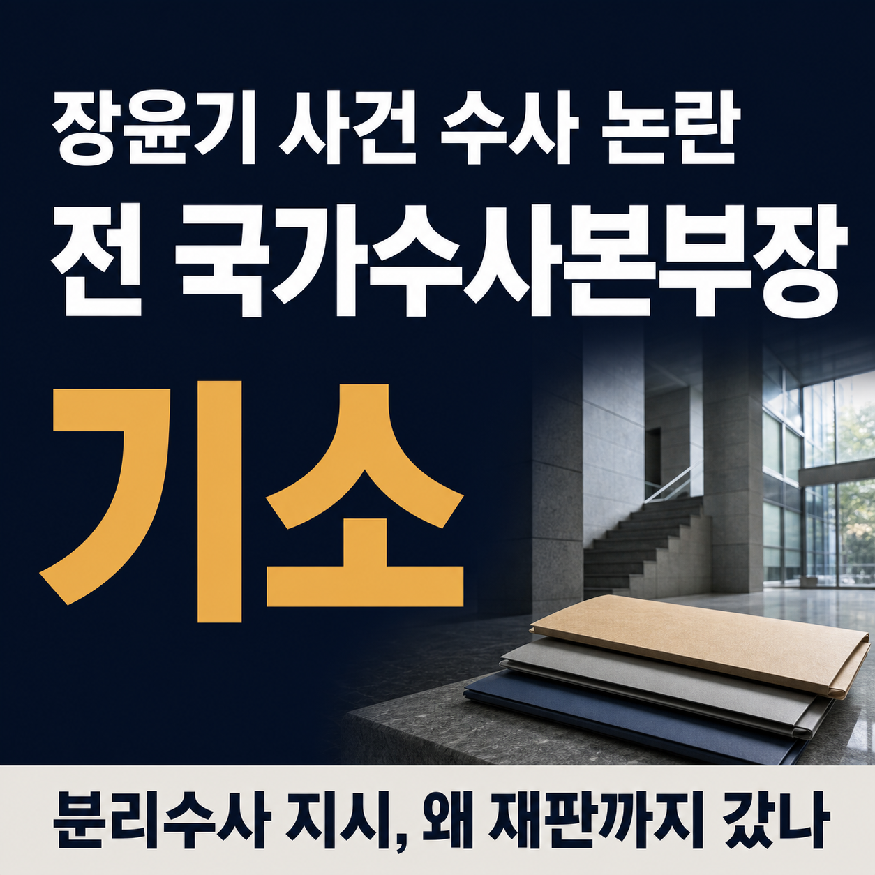 장윤기 사건 경찰 분리수사 지시 논란과 박성주 전 국가수사본부장 직권남용 관련 기소 내용