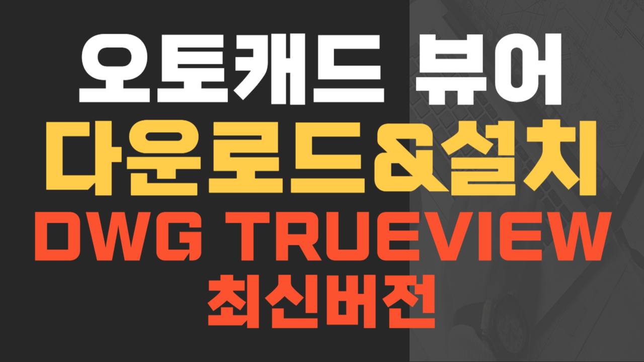 오토캐드 뷰어 다운로드, 설치 및 사용법