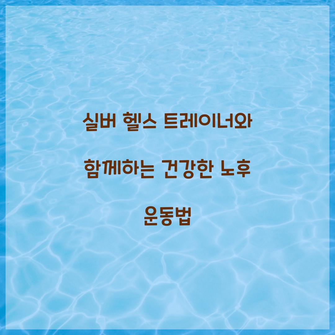 실버 헬스 트레이너