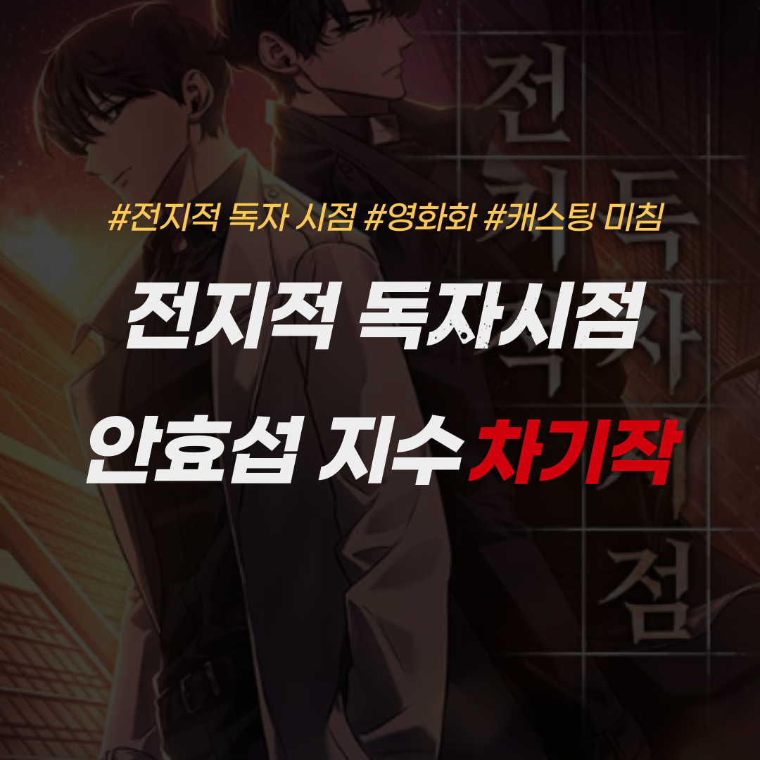 전지적 독자 시점-안효섭-이민호-지수-차기작