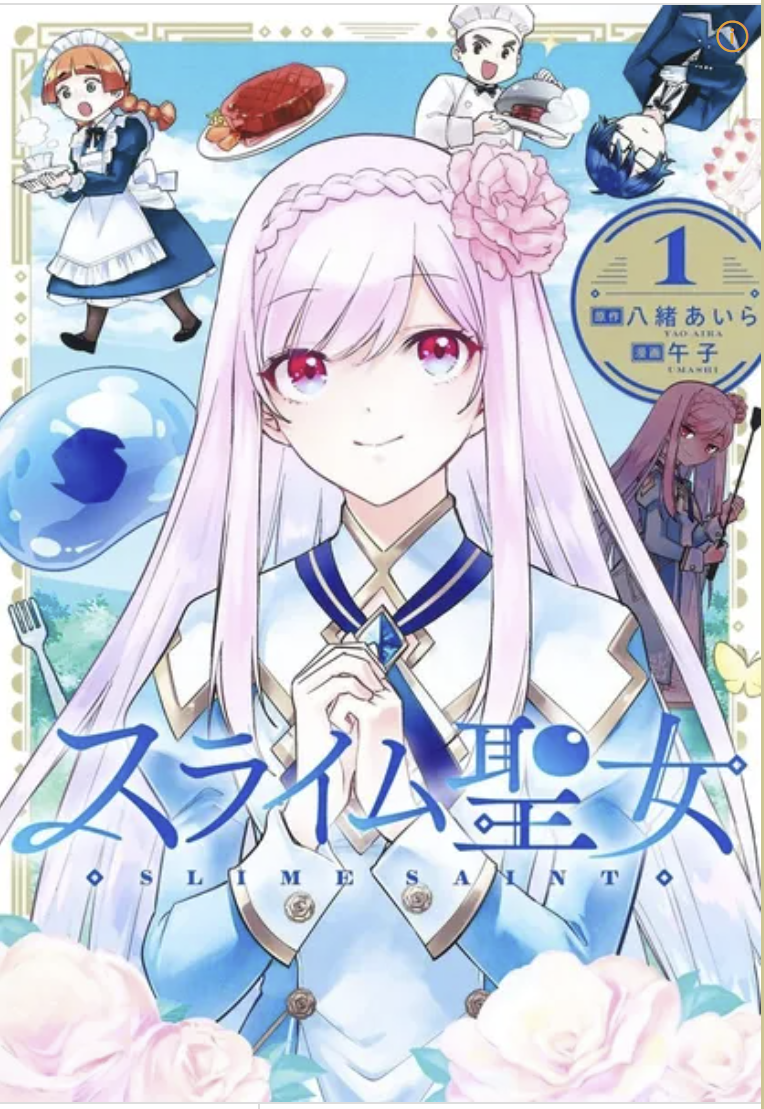 만화 "슬라임 성녀" 이미지