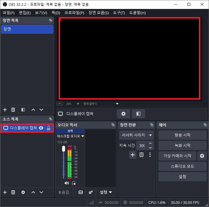 OBS Studio 디스플레이 캡처 소스 추가 후 검은 화면 오류 발생
