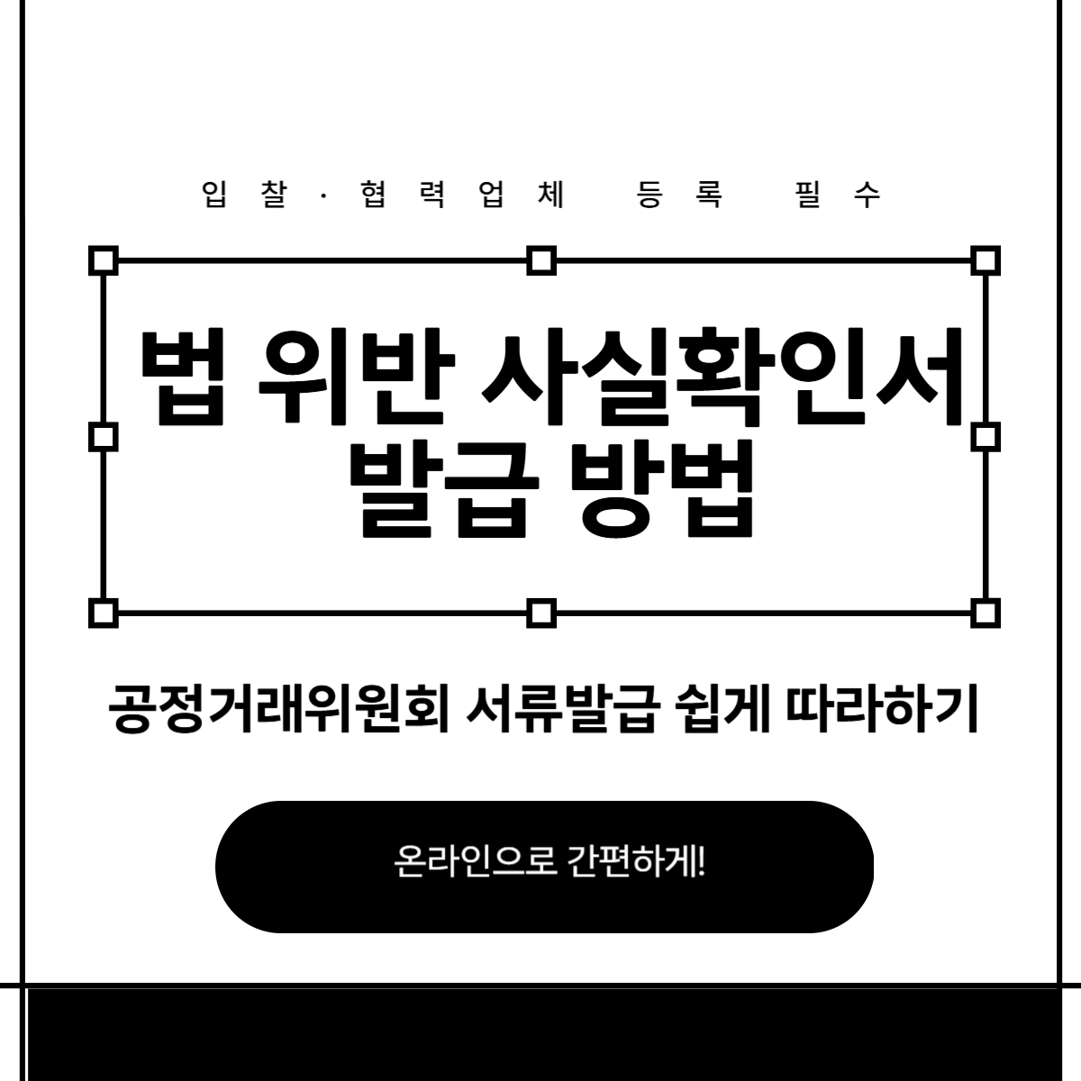 thumbnail-법위반사실확인서발급방법(공정거래위원회)