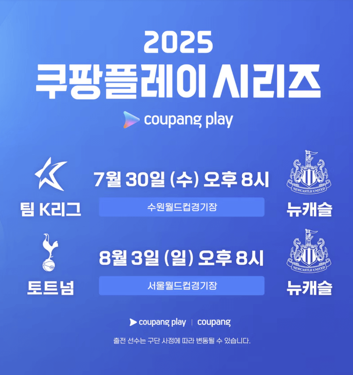 2025 쿠팡플레이 시리즈 토트넘 뉴캐슬 일정 중계방송