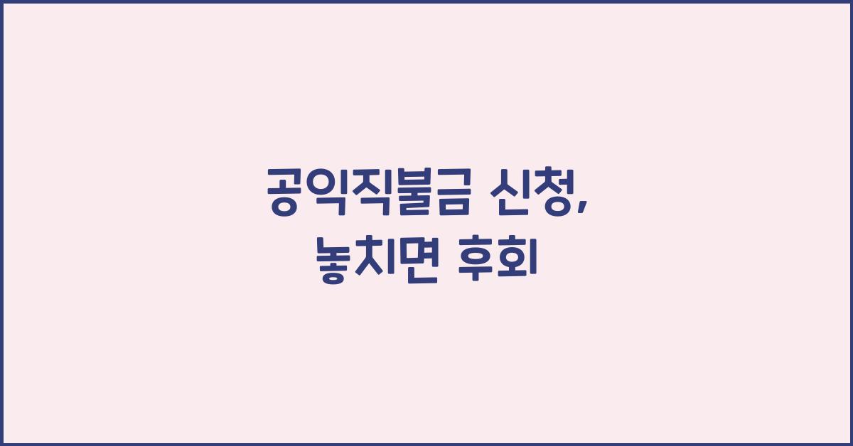 공익직불금 신청