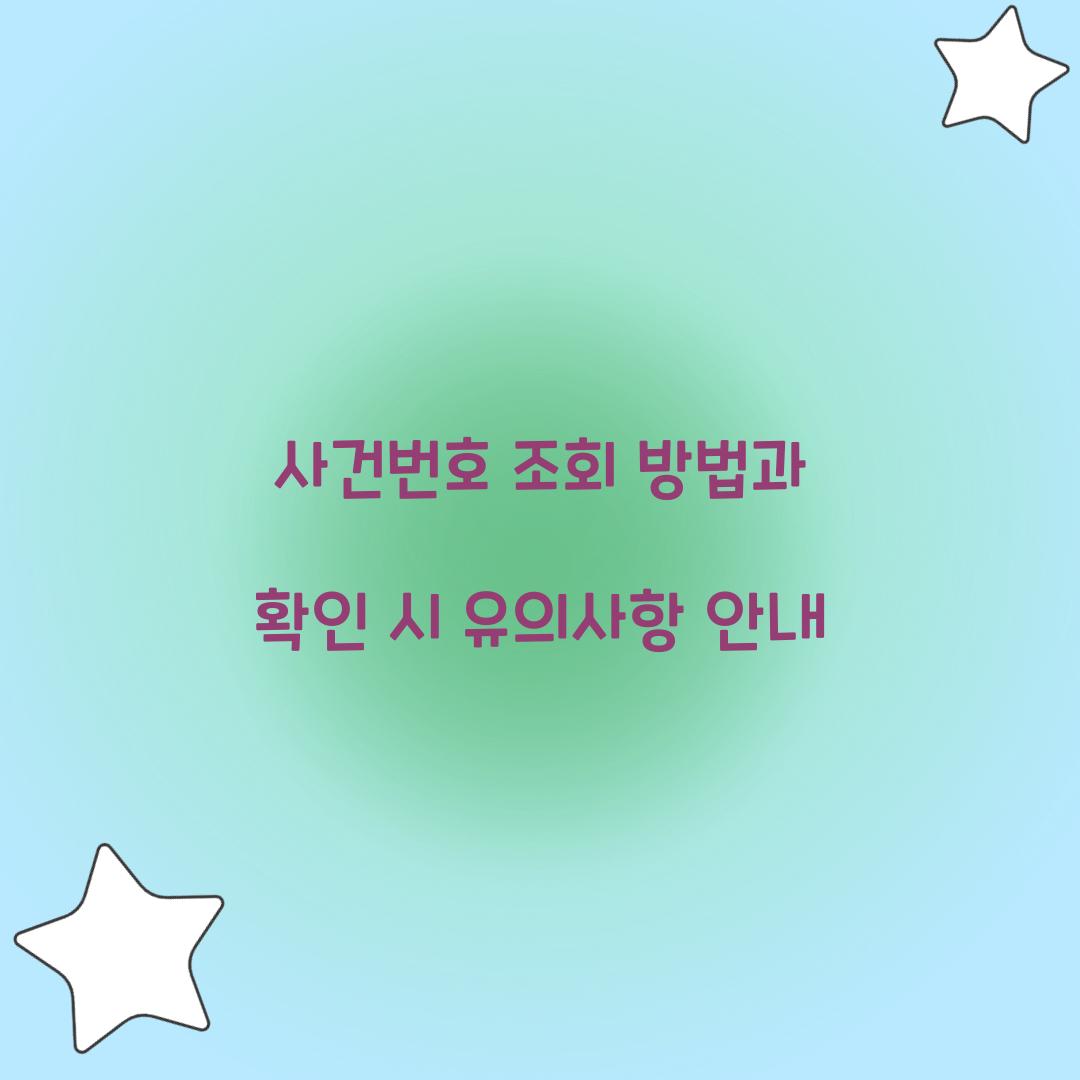 사건번호 조회 방법