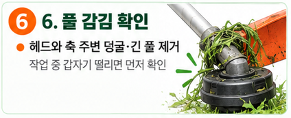 칼날이나 헤드에 풀이 심하게 감겨 있지 않은지 확인합니다