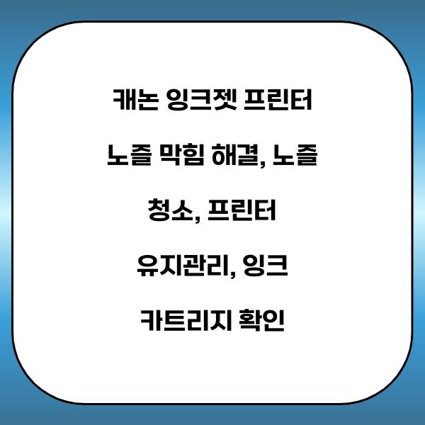 캐논 잉크젯 프린터 노즐 막힘 해결