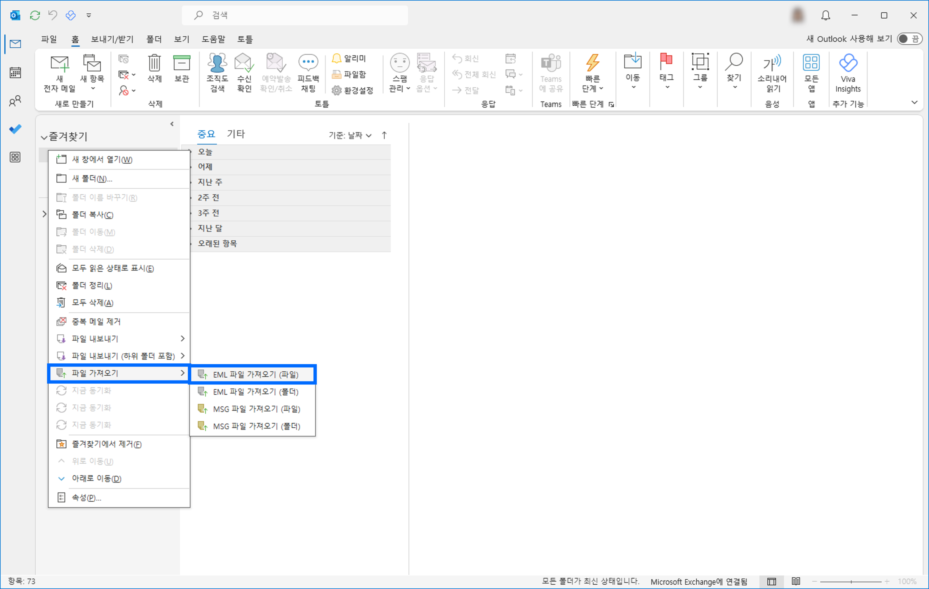 아웃룩 홈 화면에서 원하는 폴더 우클릭하여 파일 가져오기, EML 파일 가져오기 (파일) 선택 스크린샷