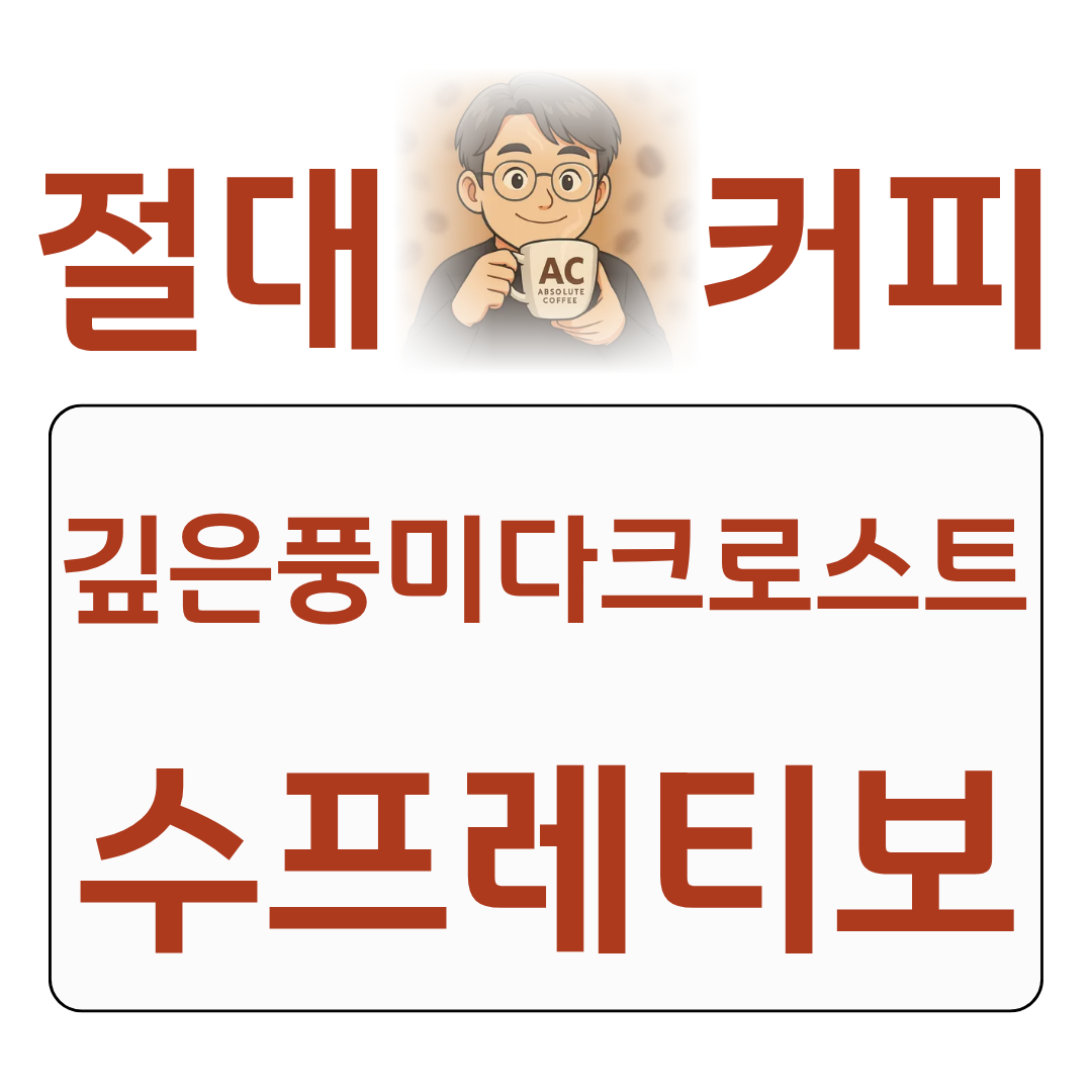절대커피 점보특집 에스프레소 수프레티보 깊은풍미 다크로스트 후기