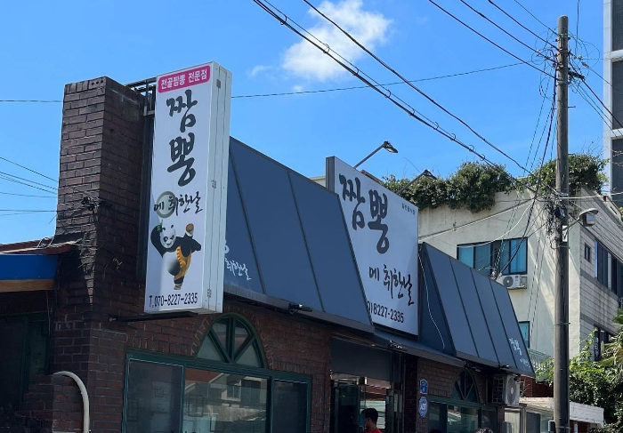 짬뽕에취한날