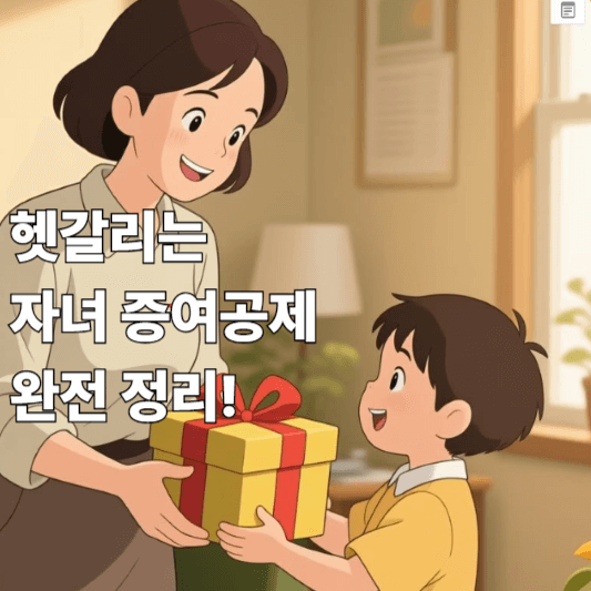 헷갈리는 미성년자 증여공제 완전 정리!