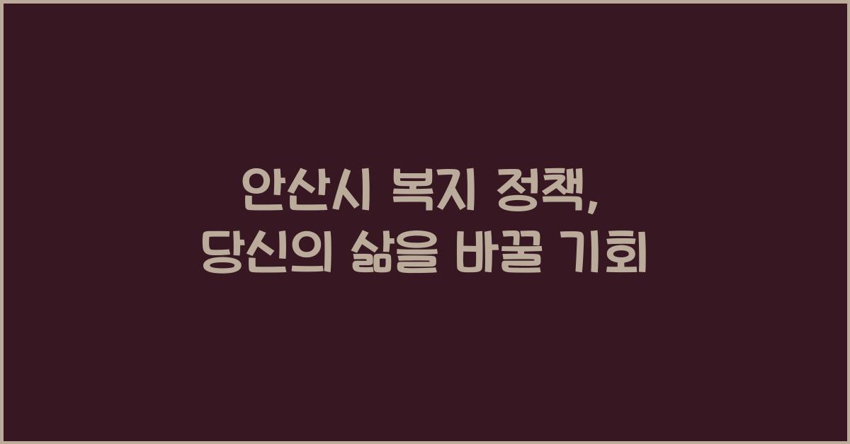 안산시 복지 정책