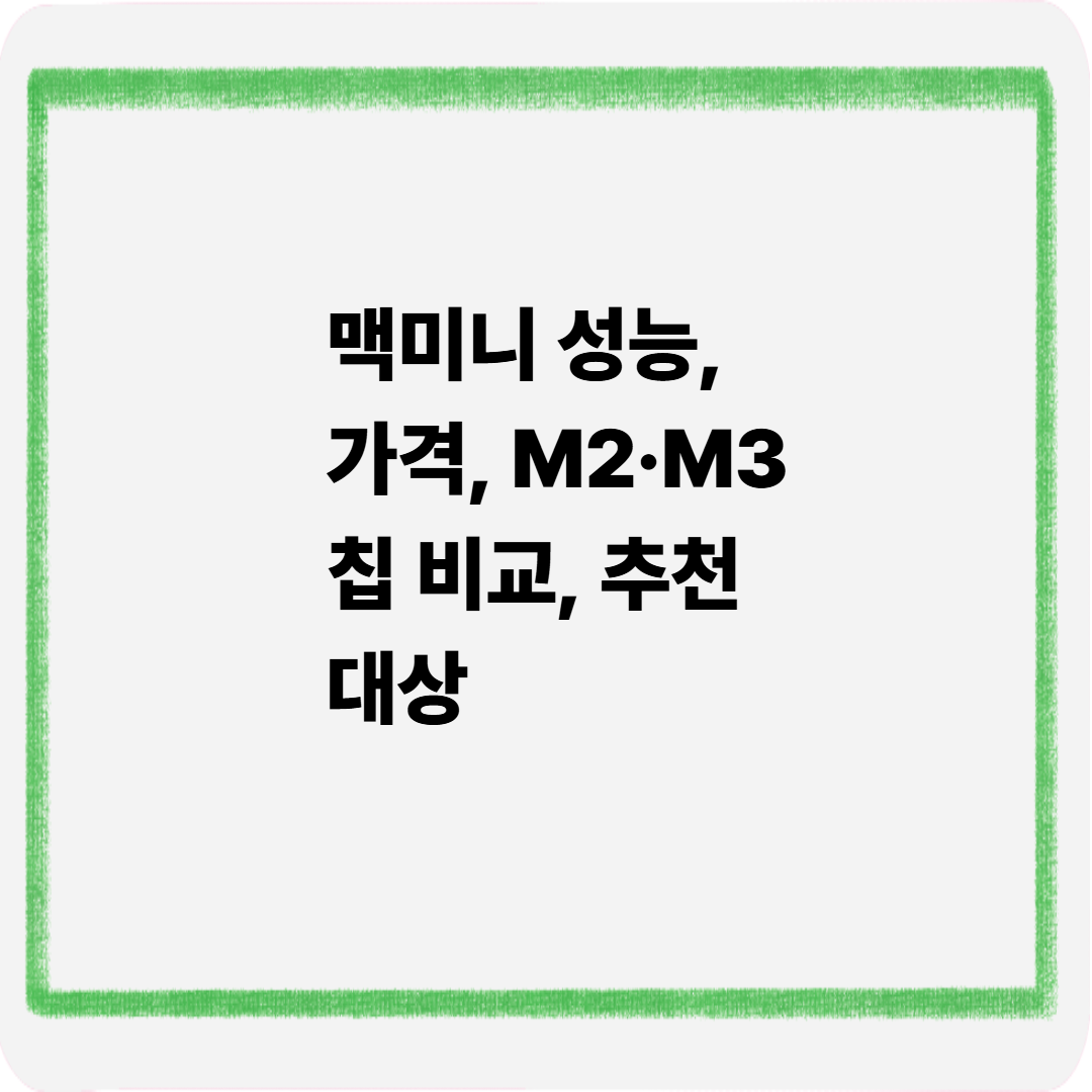 맥미니성능 가격 m2 m3 칩비교 추천대상