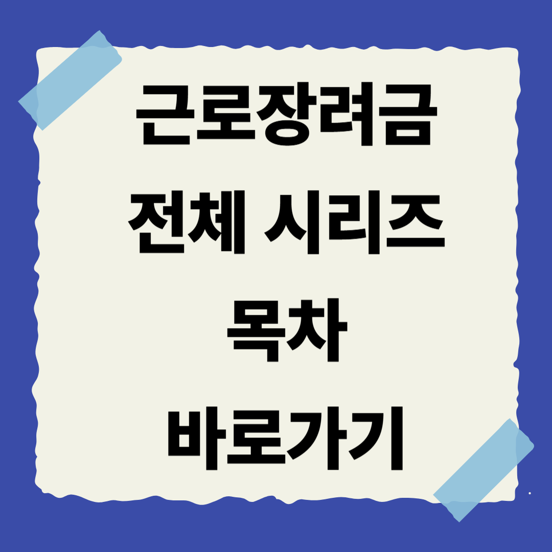 근로장려금 시리즈 전체 목차 안내 📚
