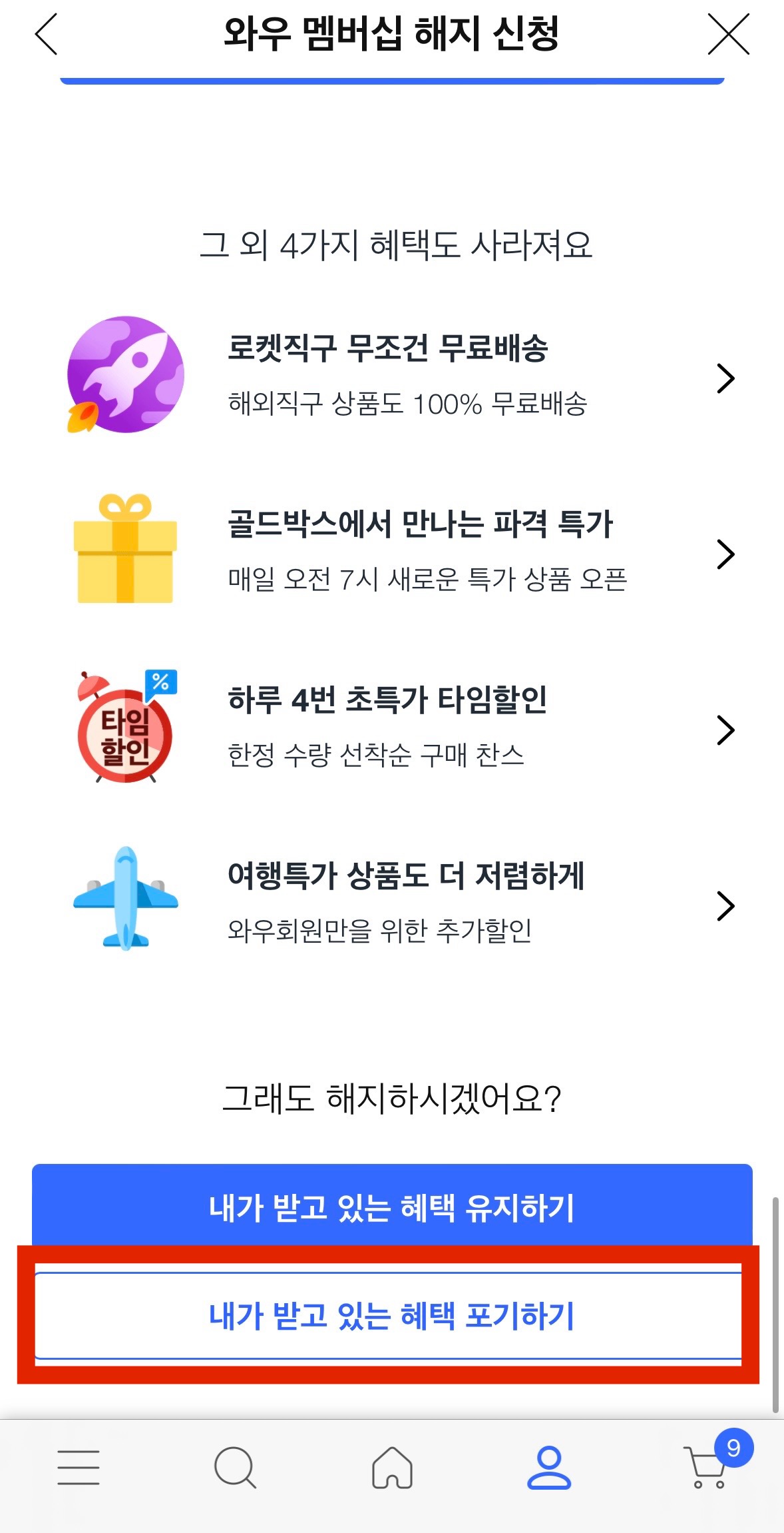 쿠팡 와우 회원 월회비 멤버십 해지 탈퇴