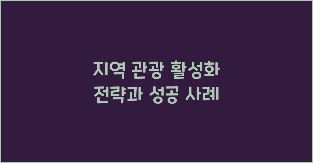 지역 관광 활성화