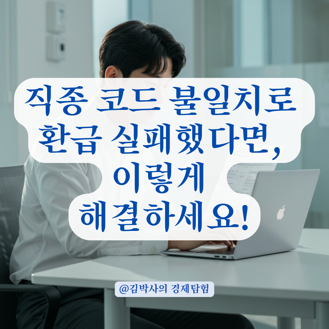 국민내일배움카드 환급 실패, 고용보험 직종 코드 수정으로 해결하는 방법.