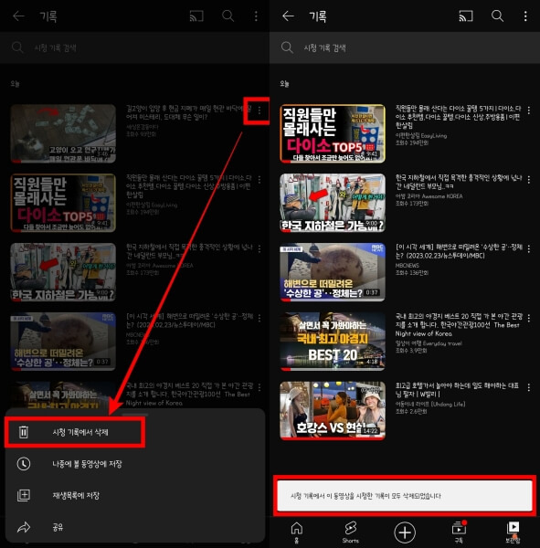 유튜브 시청기록 검색기록 삭제 방법3