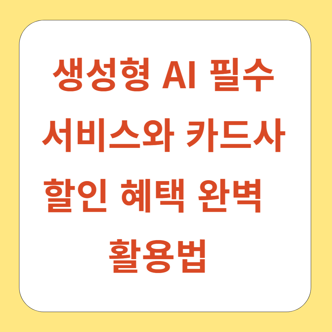 챗GPT부터 클로드까지: 생성형 AI 필수 서비스와 카드사 할인 혜택 완벽 활용법