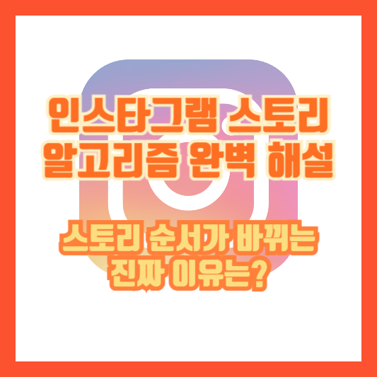 인스타그램 스토리 알고리즘 완벽 해설｜스토리 순서가 바뀌는 진짜 이유는?
