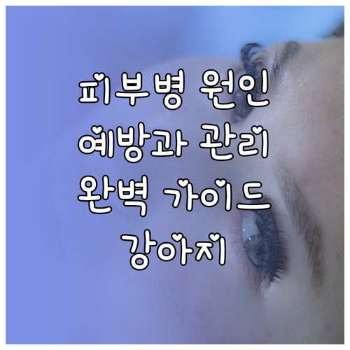 강아지 피부병 원인부터 예방, 관리까..