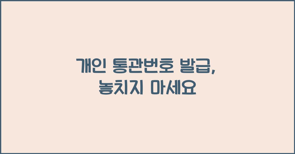 개인 통관번호 발급