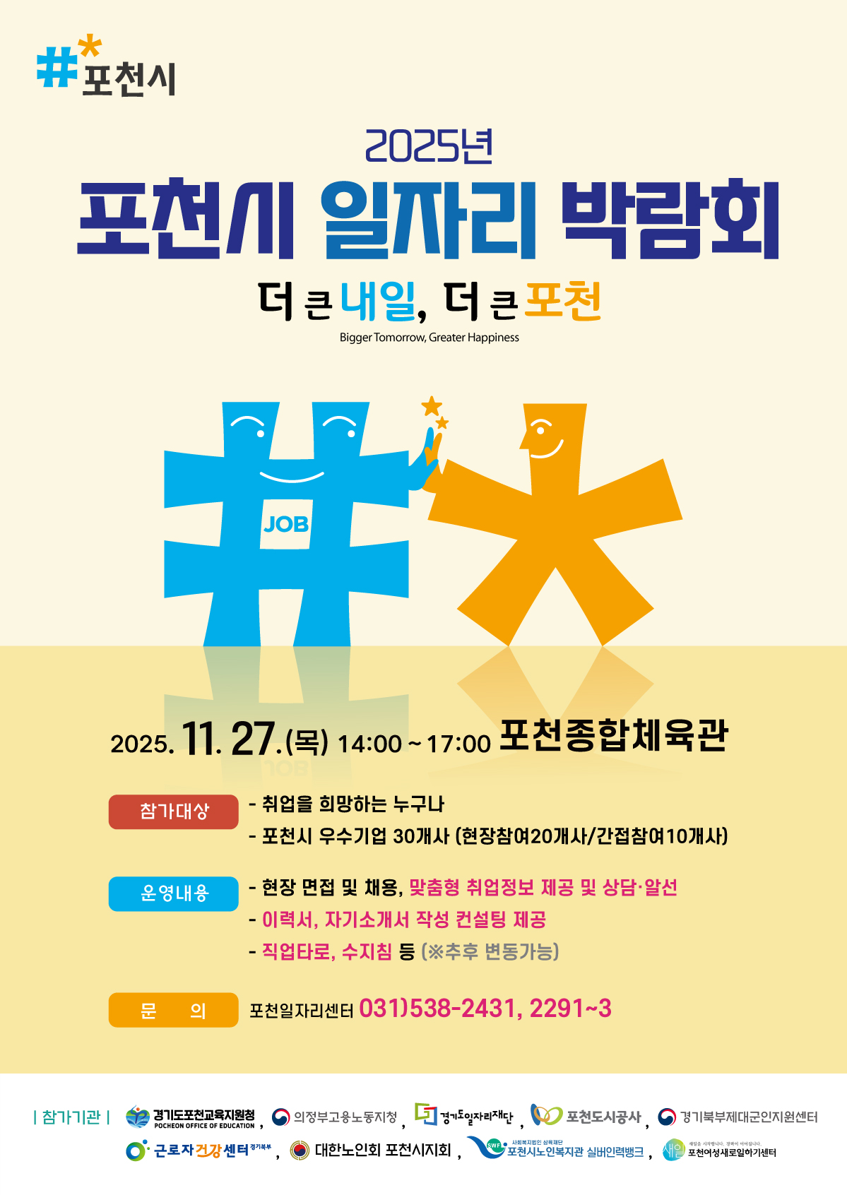 2025 포천시 일자리박람회