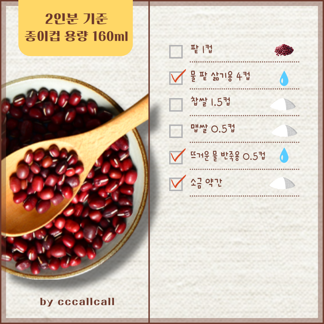 팥죽 재료준비