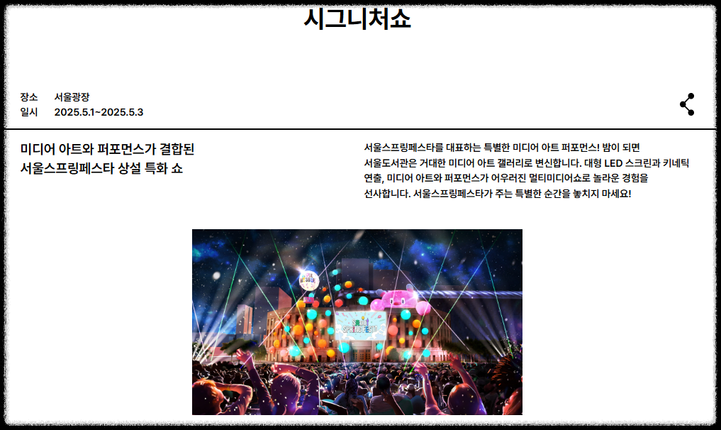 서울 스프링 페스타